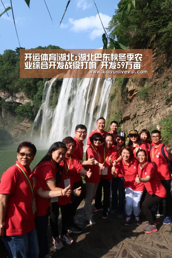 开运体育|湖北:湖北巴东秋冬季农业综合开发战役打响 开发59万亩(图2) 开运登录