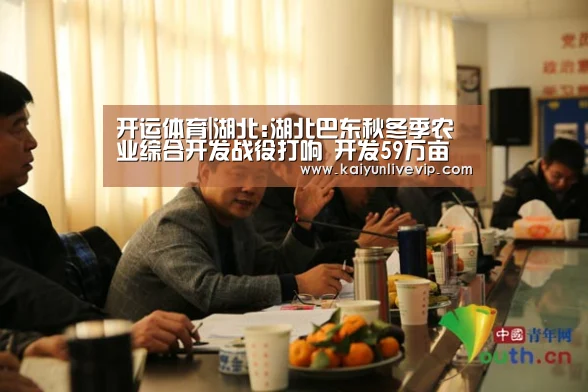 开运体育|湖北:湖北巴东秋冬季农业综合开发战役打响 开发59万亩(图3) 开运下载