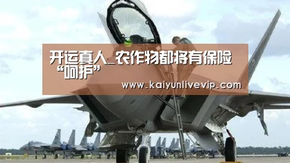 开运真人_农作物都将有保险“呵护”(图2) 开运体育