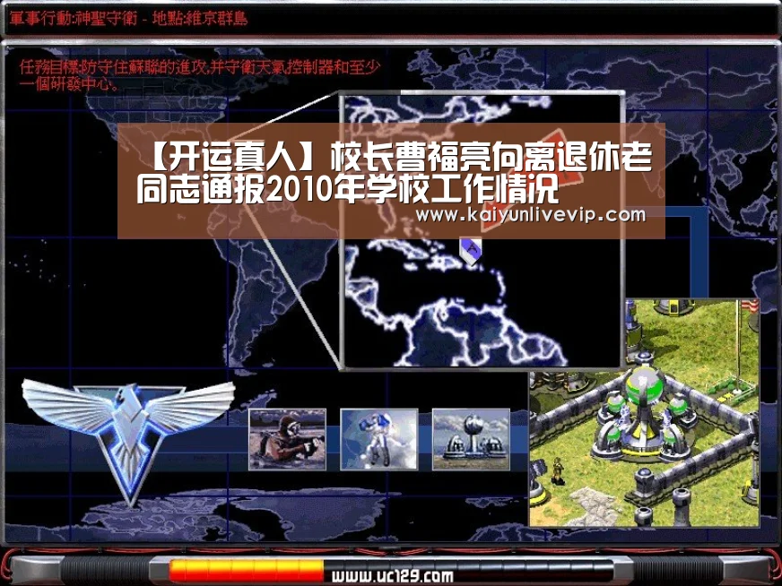 【开运真人】校长曹福亮向离退休老同志通报2010年学校工作情况(图3) 开运登录